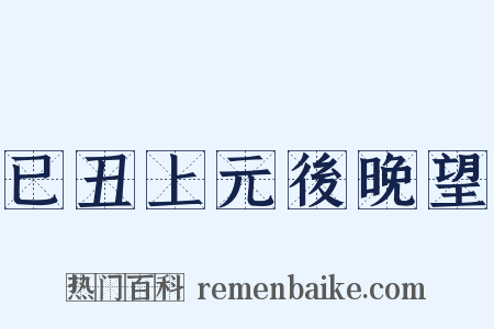 已丑上元後晚望是什么意思的图片